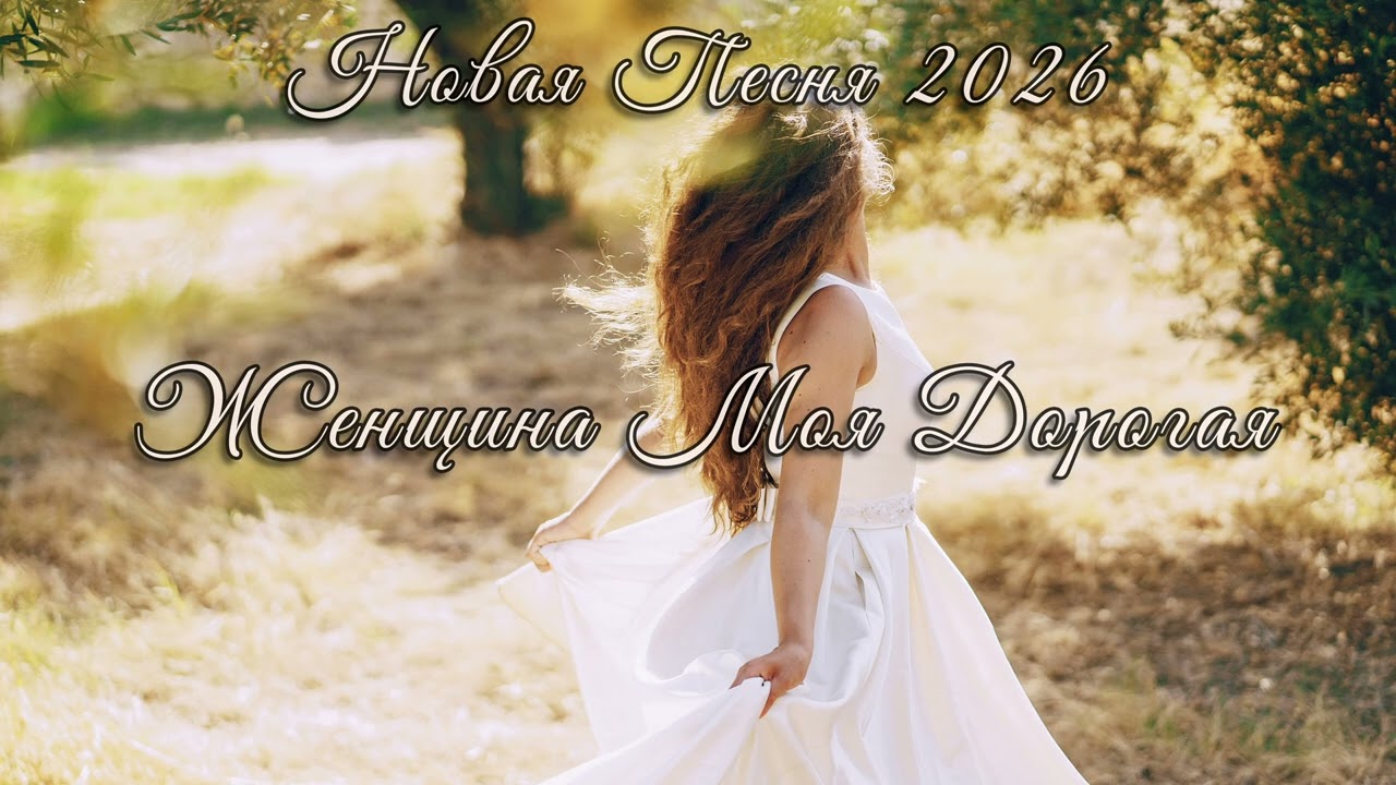 Женщина Моя Дорогая ❤️ || Новая Песня О Любви  [2026]