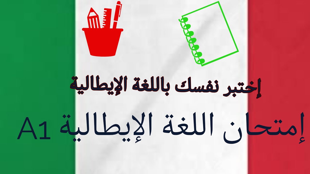 اختبار اللغة الايطالية A1 للمبتدئين/#تعلم_الايطالية #أسهل_طريقة_لتعلم_اللغة_الإيطالية