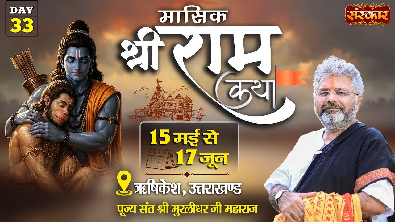 LIVE : राम कथा🚩Shri Ram Katha !! Murlidhar Ji Maharaj !! 16 June !! Rishikesh, Uttarakhand !! Day 33