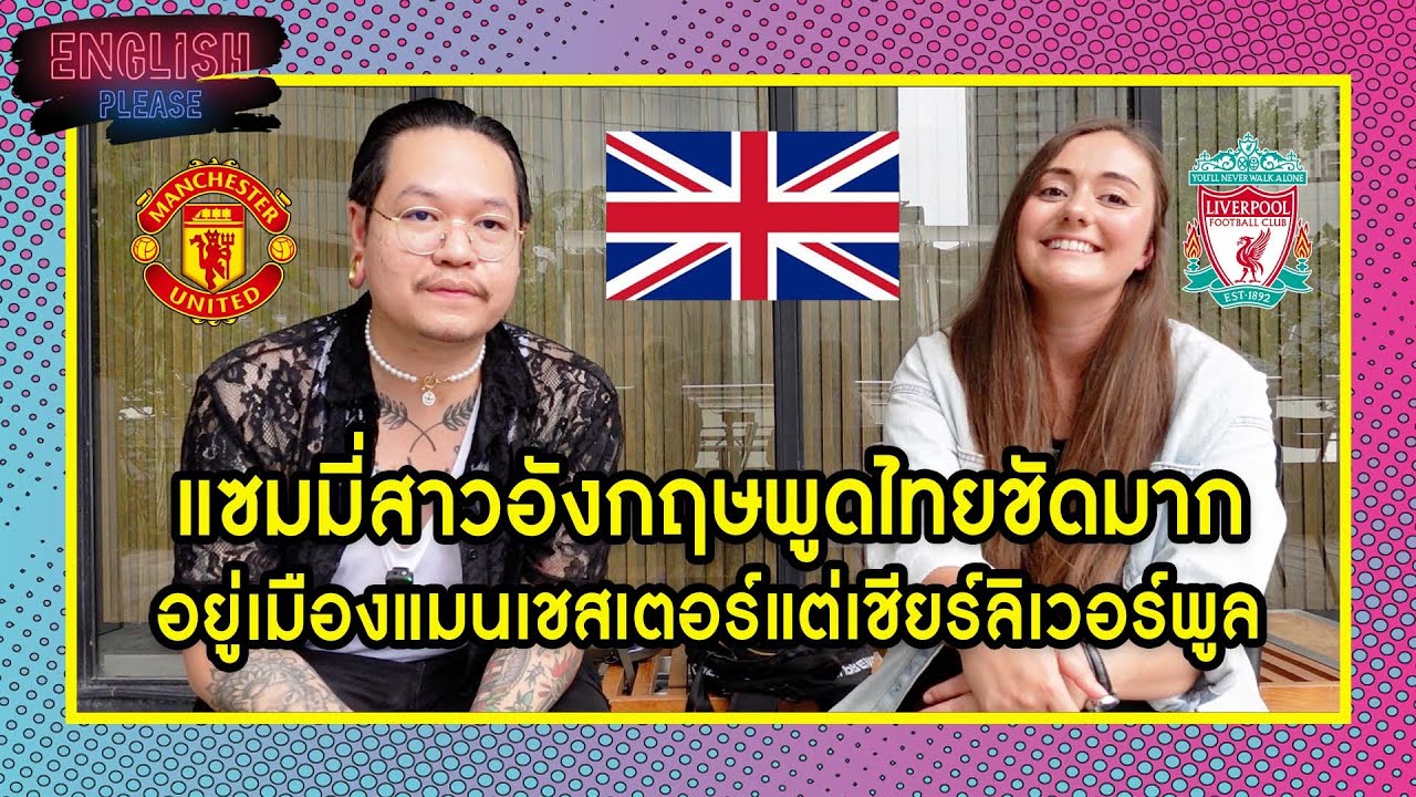 แซมมี่สาวอังกฤษพูดไทยชัดมากอยู่เมืองแมนเชสเตอร์แต่เชียร์ลิเวอร์พูล
