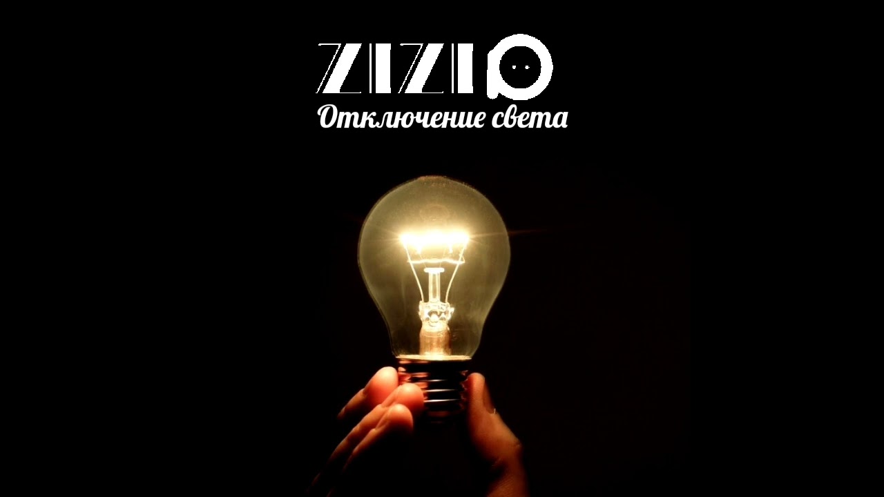 ZIZIO - Отключение света