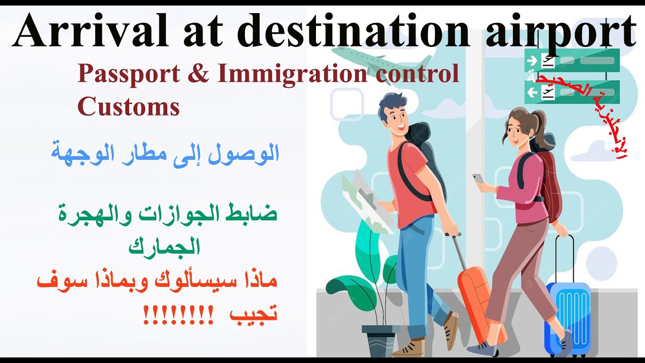 ضابط الجوازات والهجرة والجمارك ماذا سوف يسألوك وبماذا ستجيب