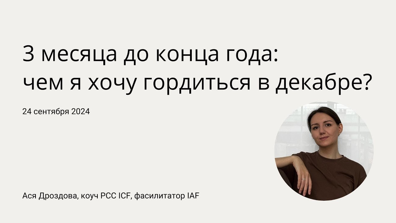 3 месяца до конца 2024 года: чем я хочу гордиться в декабре?