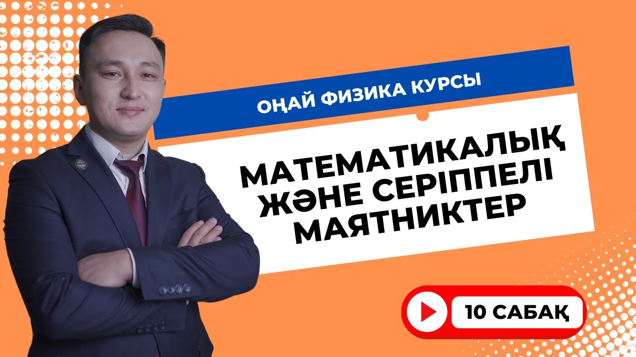 10 сабақ || Оңай физика курсы
