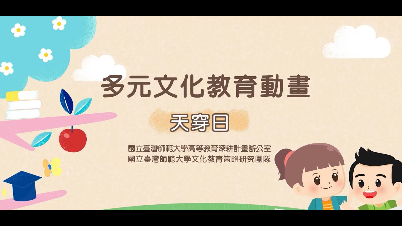 多元文化節俗介紹動畫系列-天穿日