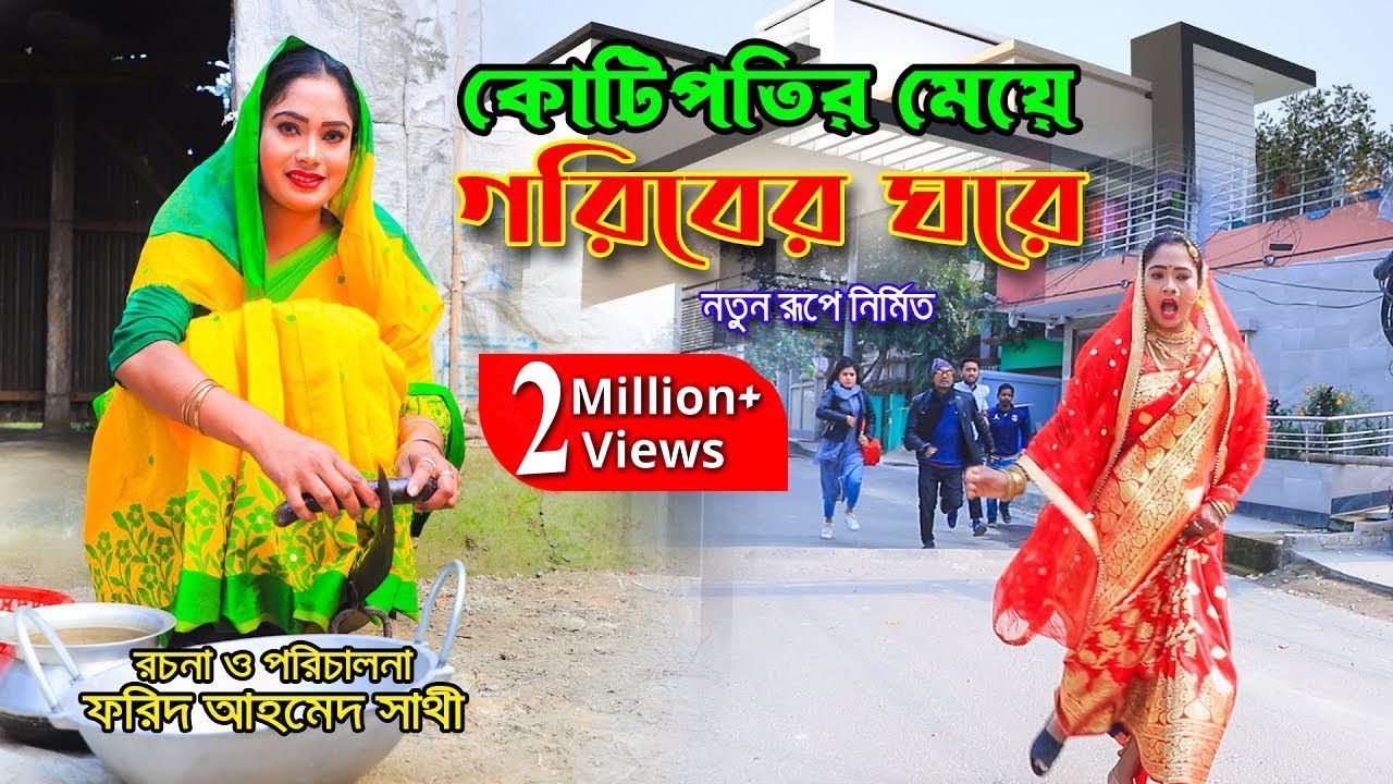 কোটিপতির মেয়ে গরিবের ঘরে | Kotipotir Meye Goriber Ghore | Short Film 2022 | Bindu Movie