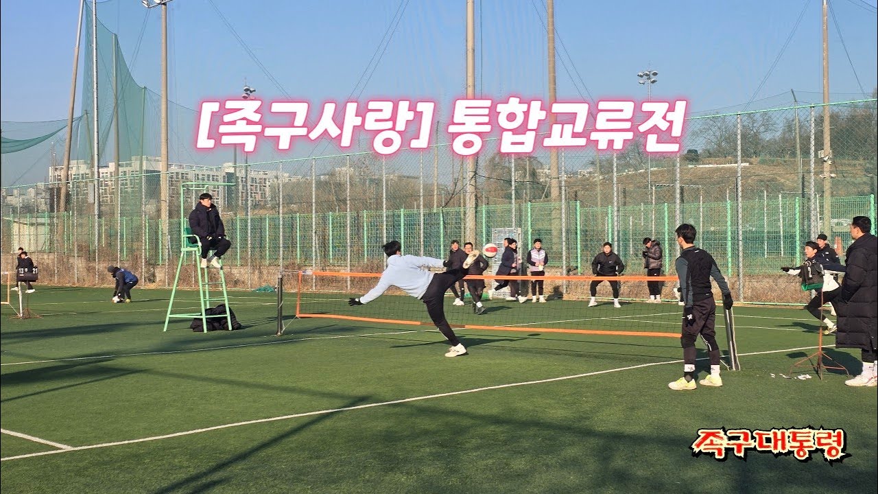 [족구사랑] 통합교류전 (남양주체육문화센터) -