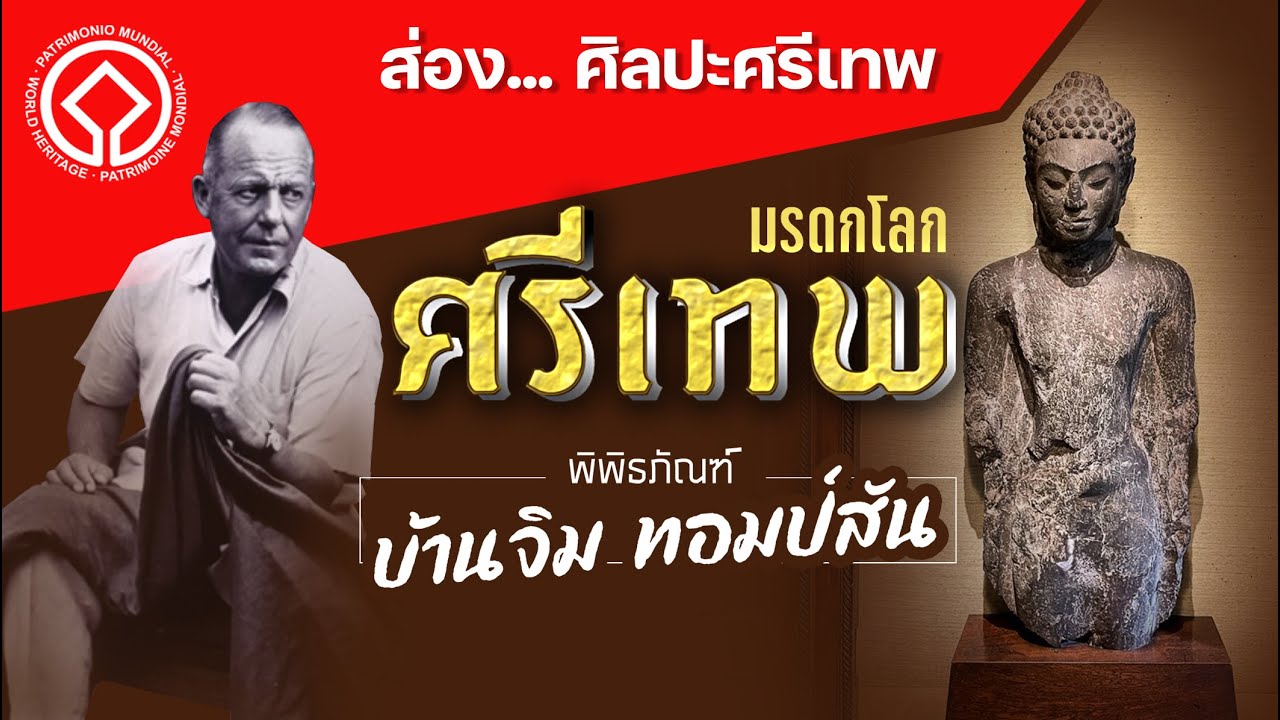 ศิลปะศรีเทพ ที่บ้านจิม ทอมป์สัน (ใช่ไหม?...)