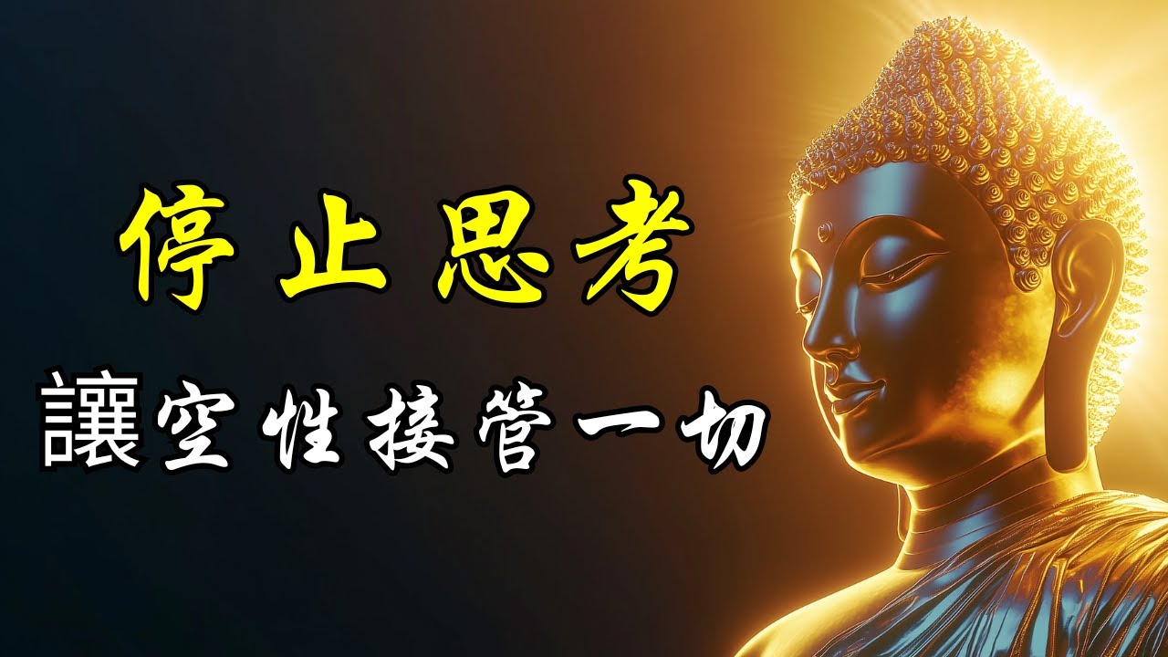 停止思考！讓空性接管一切，發現內在無窮的智慧與力量 | 奧修 | 臨濟禪師 | 真理之愛 | 內在探索 | 生命的本質 | 佛性體驗 | 禪宗智慧 | 內觀練習 | 自我覺知 | 真理的力量