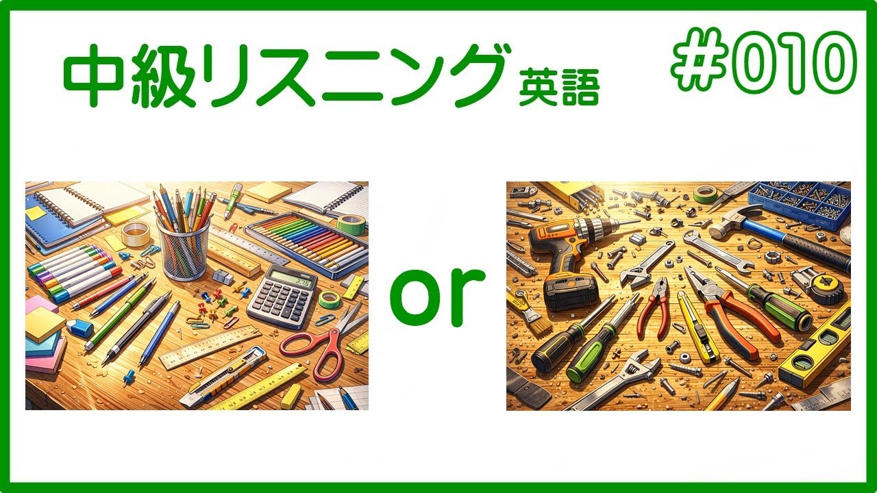 中級＊英語リスニング #010  目安（英検準２級～２級以上）CEFR A2-B1