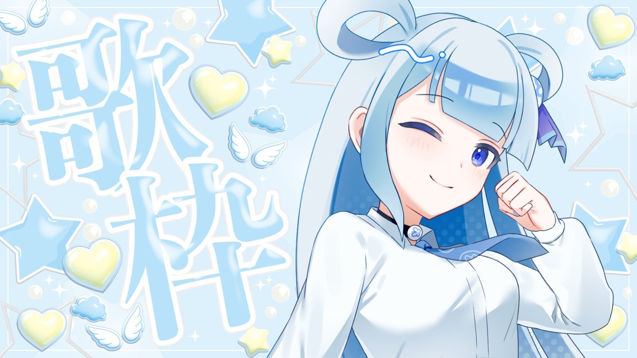 【 #初見歓迎 #歌枠  / Singing Stream】突発！無計画歌枠🩵持ち曲リクエストOK🩵【個人勢Vtuber】