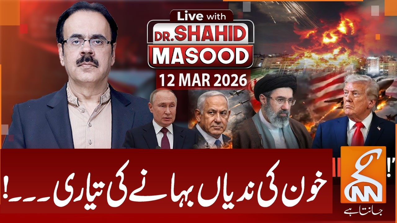 LIVE with Dr. Shahid Masood | Preparing to shed rivers of blood! Iran Israel War | 12 Mar 2026 | GNN