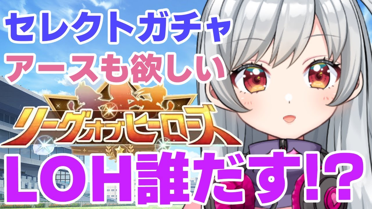 【ウマ娘/LOH】セレクトガチャ引いてみる！あとLOHどうしたらいいですか？【ある/VTuber】