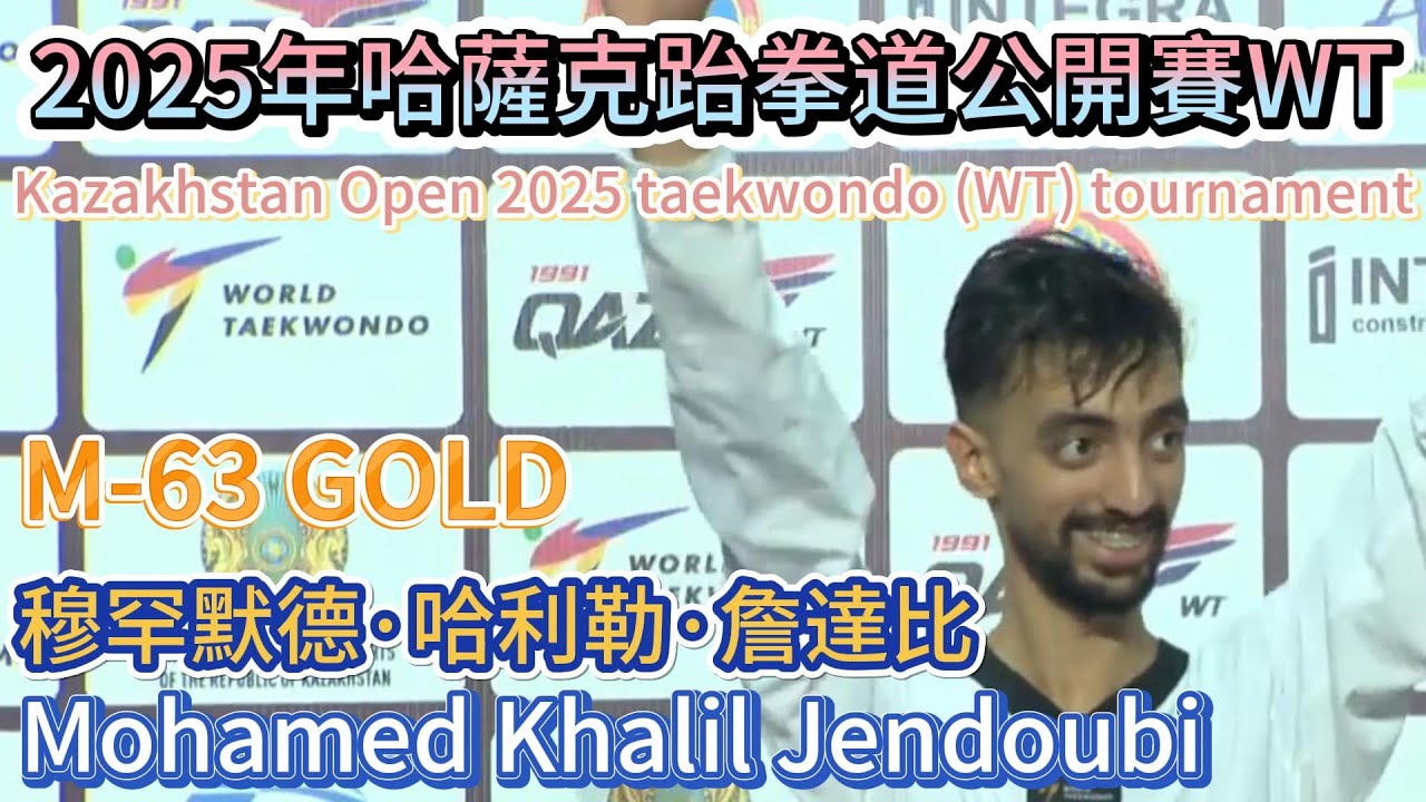Mohamed Khalil Jendoubi(TUN)穆罕默德·哈利勒·詹達比-M63KG 金牌 Kazakhstan Open 2025 taekwondo (WT) tournament