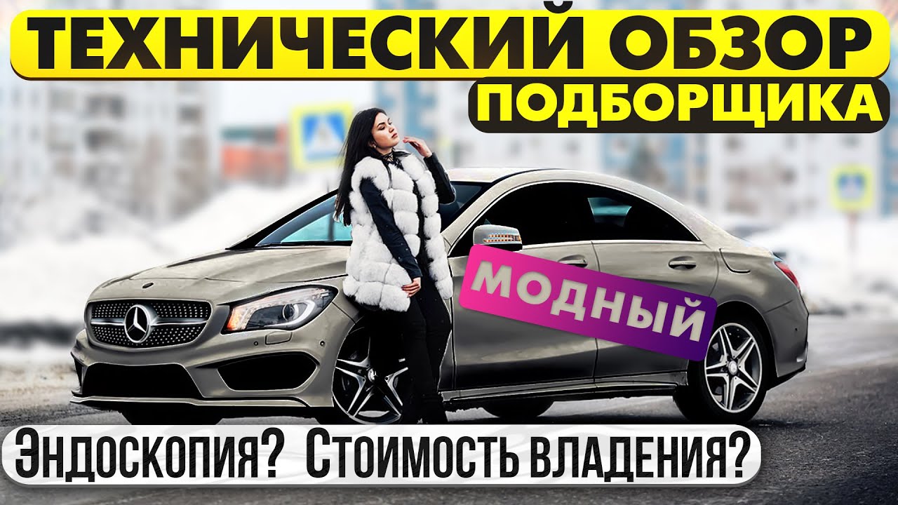Mercedes CLA - слабые места, недостатки, что смотреть перед покупкой?