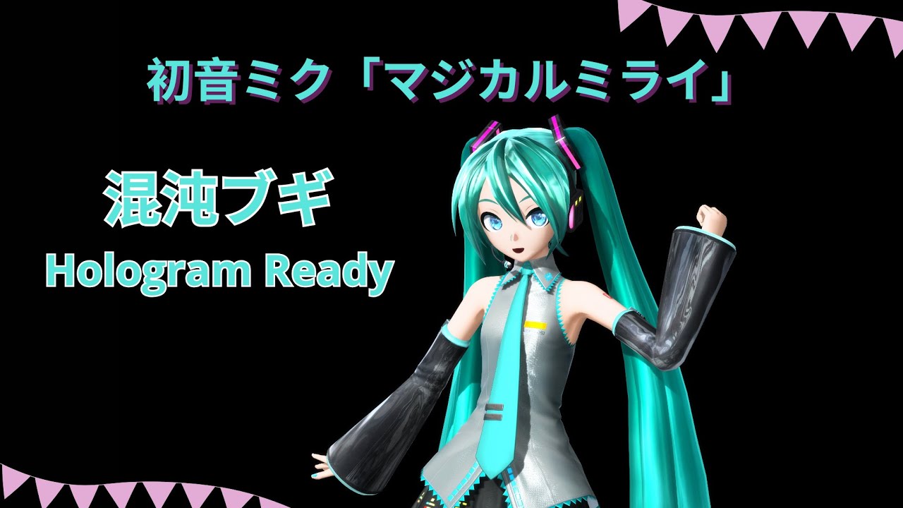 ♥【MMD】初音ミク「マジカルミライ」 混沌ブギ (Hologram Ready) ♥