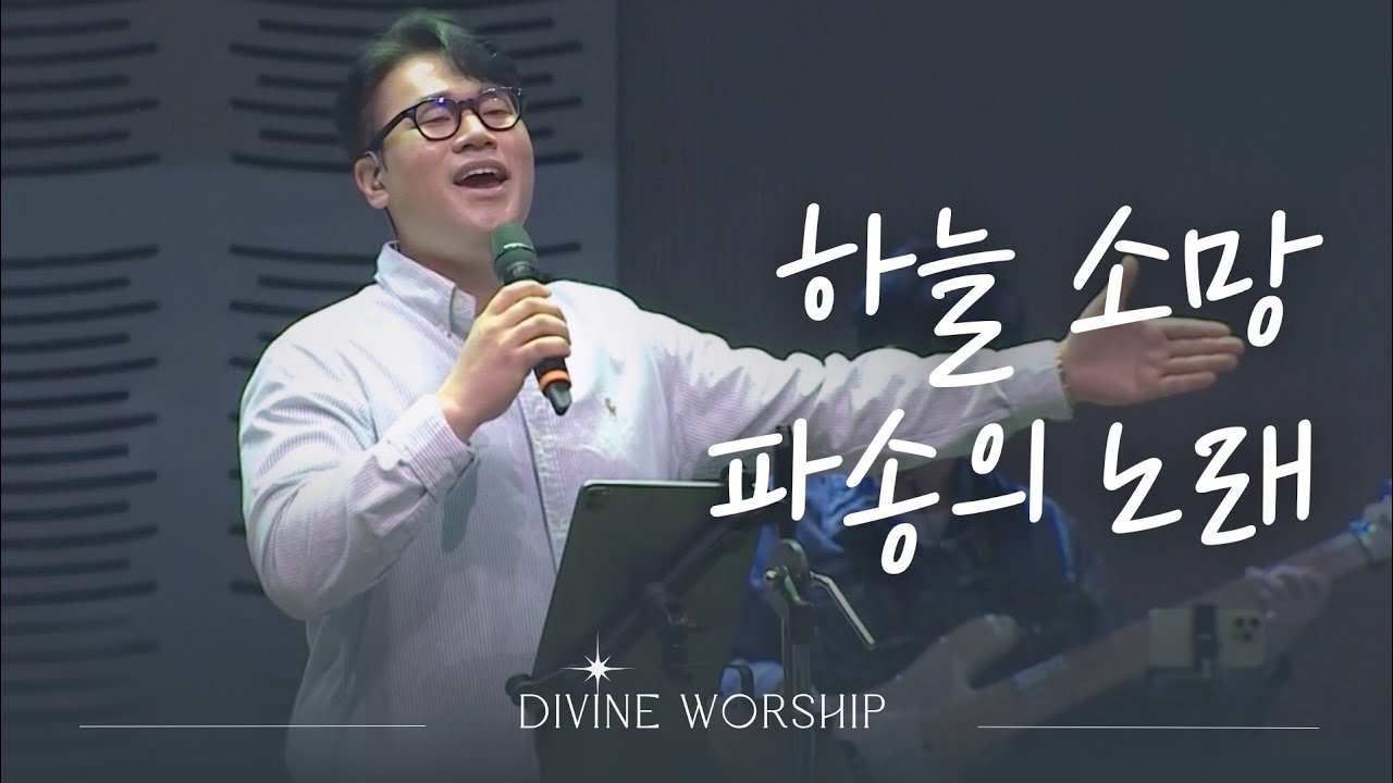 하늘 소망_파송의 노래 l 수영로교회 l 금요철야 l 디바인워십