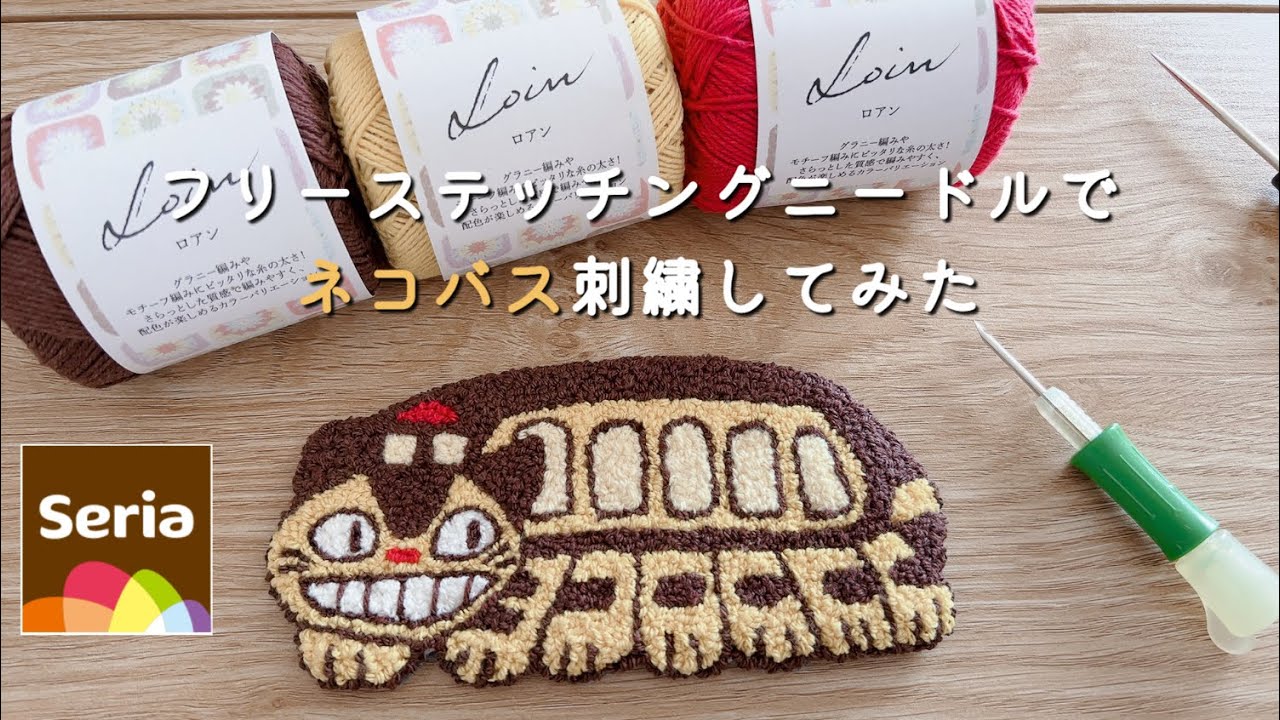 【初心者】フリーステッチングニードルでネコバス刺繍してみた