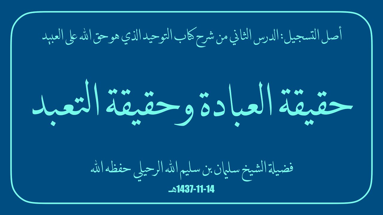 حقيقة العبادة وحقيقة التعبد | فضيلة الشيخ سليمان بن سليم الله الرحيلي حفظه الله