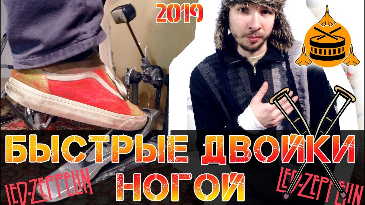 Быстрые двойки ногой | Техника слайд – cкольжение по педали