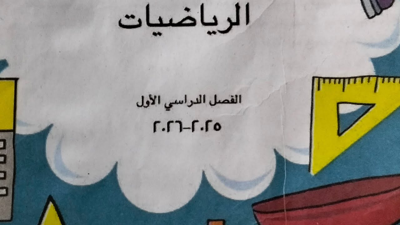 الدرس الثالث الفصل الثاني للصف الثاني الابتدائي استخدام جدول الاعداد لجمع أو طرح 10 