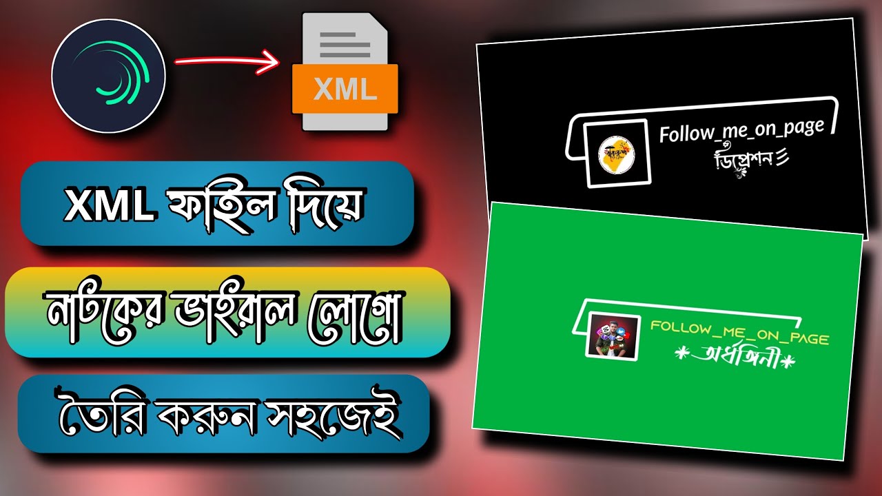 Xml ফাইল দিয়ে নাটকের ভাইরাল লোগো তৈরি করুন সহজেই #virallogo #xml