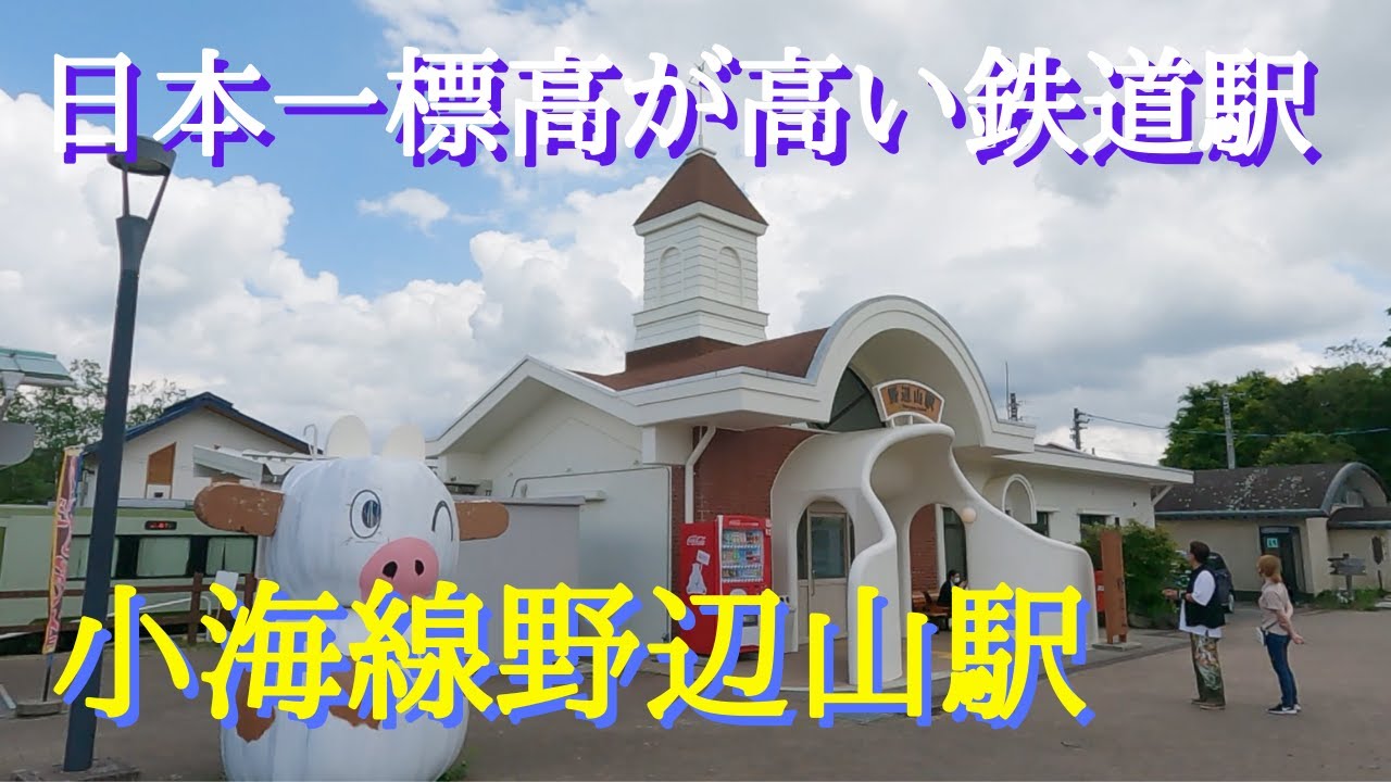 【JR小海線野辺山駅】長野県南牧村にある野辺山駅は、日本一標高が高い鉄道駅として知られています。リニューアルしてキレイな駅になっていました。