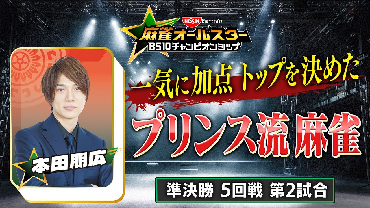 【BS10チャンピオンシップ/切り抜き】本田朋弘、美しすぎる「プリンス流麻雀」が炸裂！
