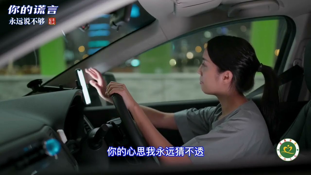 米灵《你的谎言永远说不够》MV伤感情歌 百听不厌