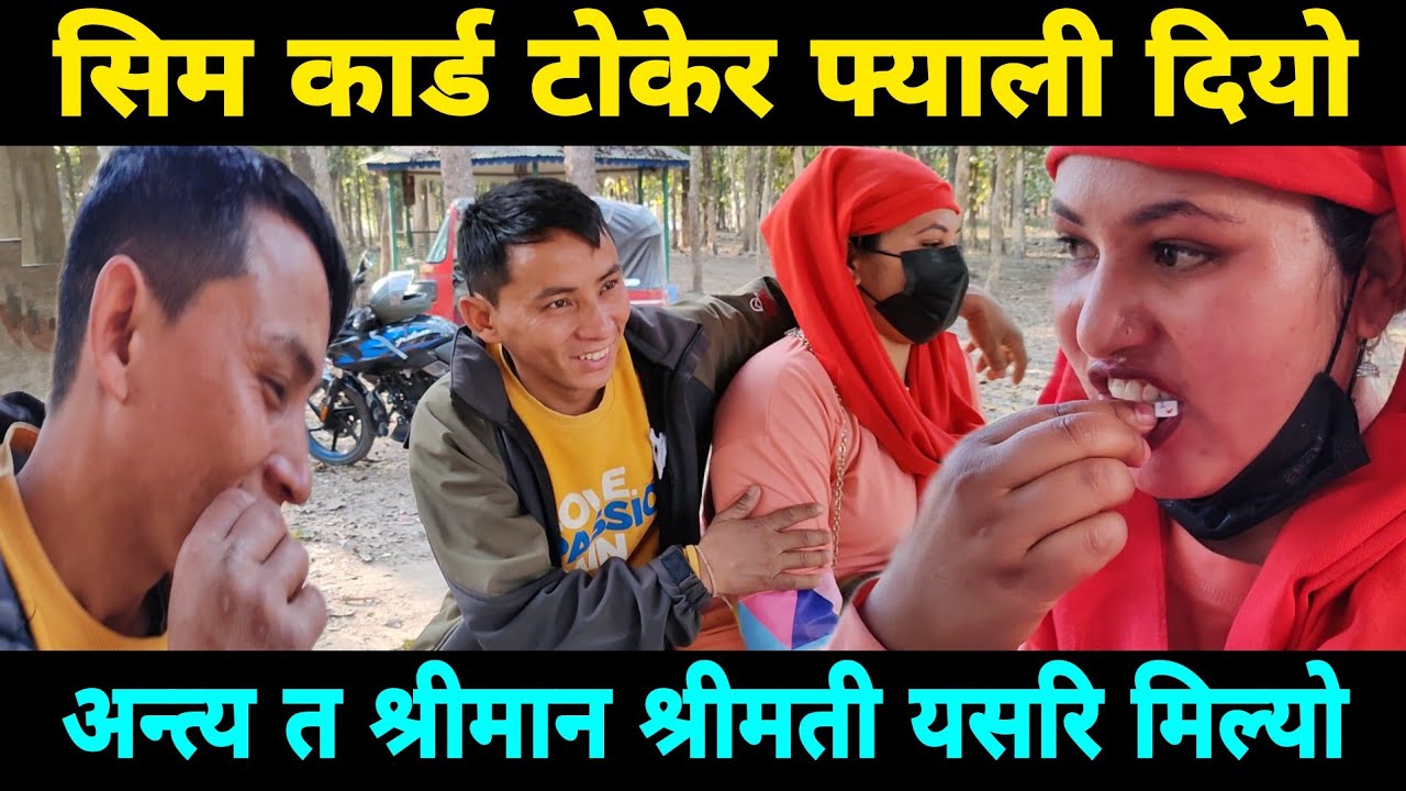 अन्तिम मा श्रीमान श्रीमती यसरि मिल्यो सिम कार्ड टोकेर फ्याली दियो