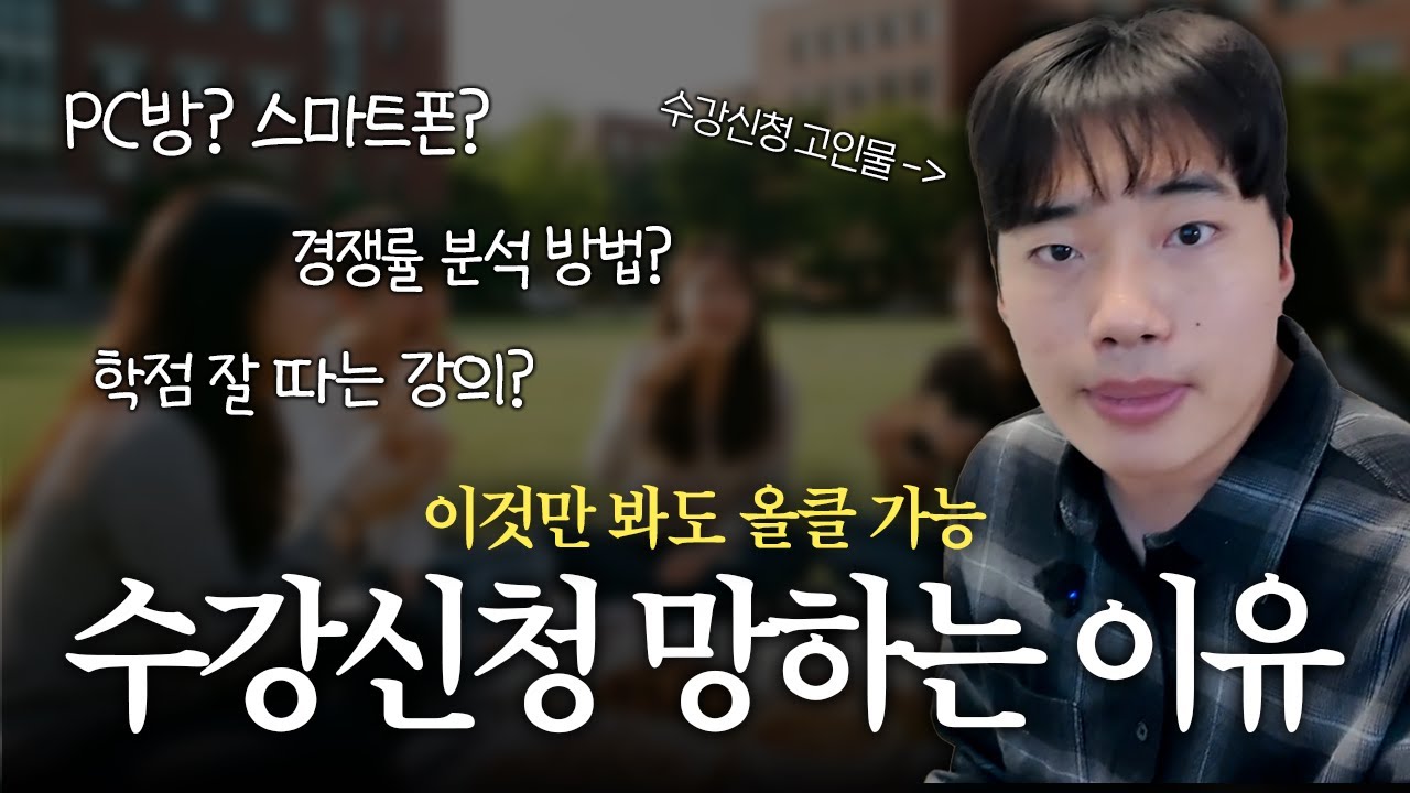 수강신청, 제발 '이것' 모르고 하지 마세요! 4년 내내 후회합니다! (1편)