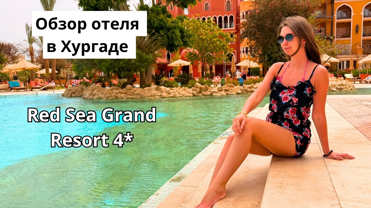 Hurghada/ Red Sea Grand Resort 4* REVIEW/ Grounds, beach, food, room/ Egypt 2026