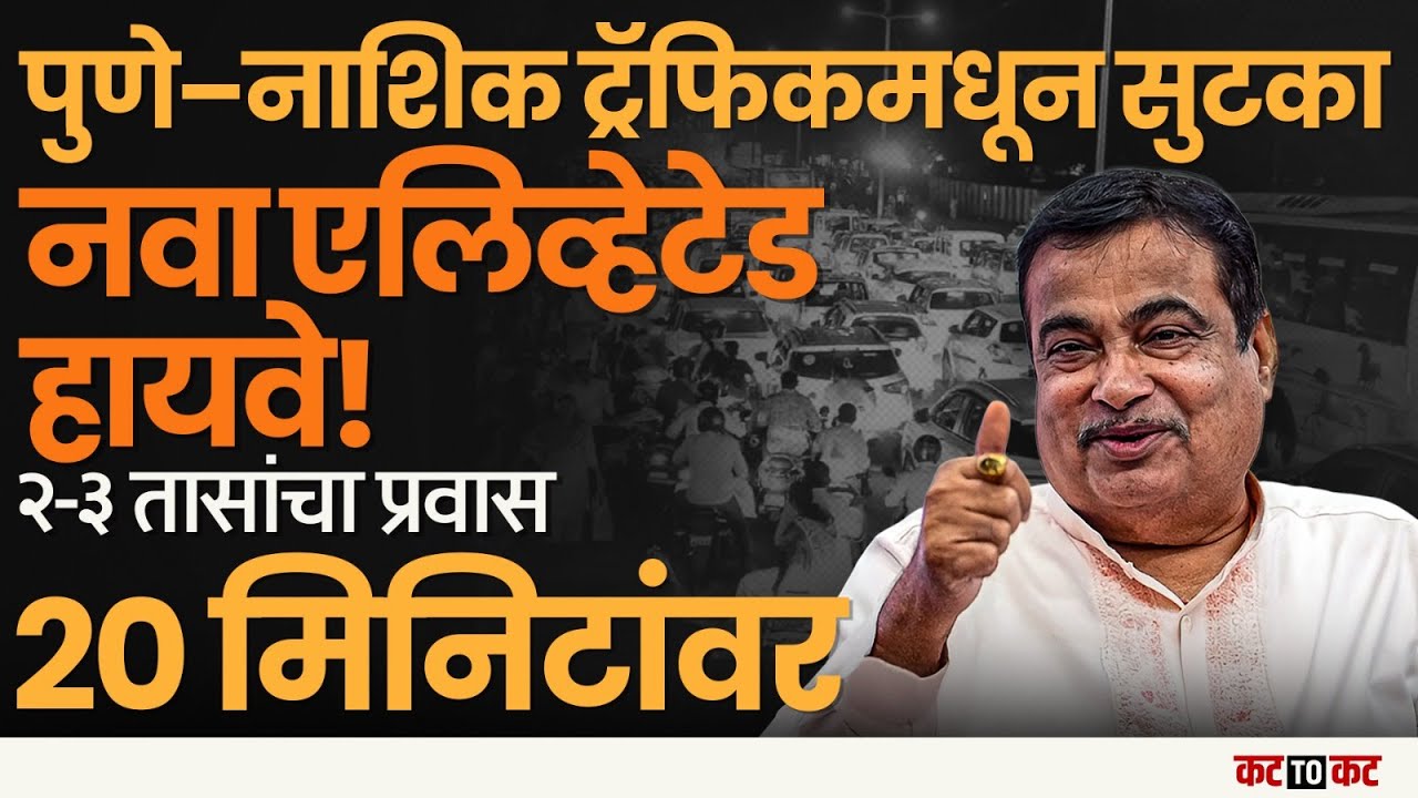 PUNE&ndash;Nashik Expressway: वाहतूक कोंडीतून सुटका,फक्त 20 मिनिटांत होणार प्रवास!