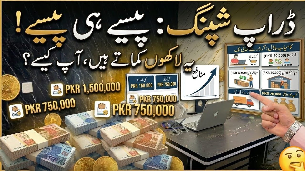پیسے ہی پیسے! ڈراپ شپنگ کا کاروبار شروع کریں اور اپنی زندگی بدلیں