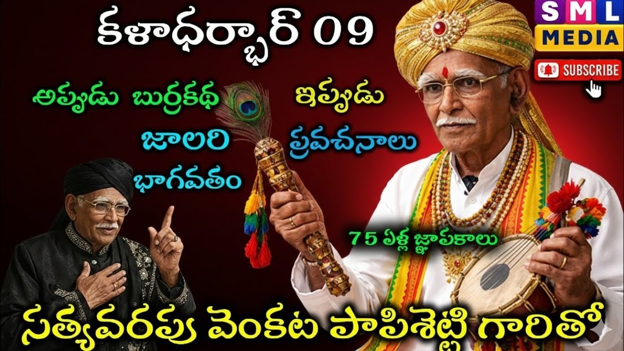 కళాధర్బార్ 09: బుర్రకథ దిగ్గజం సత్యవరపు వెంకట పాపిశెట్టి గారి 75 ఏళ్ల కళా ప్రస్థానం! #smlmedia 