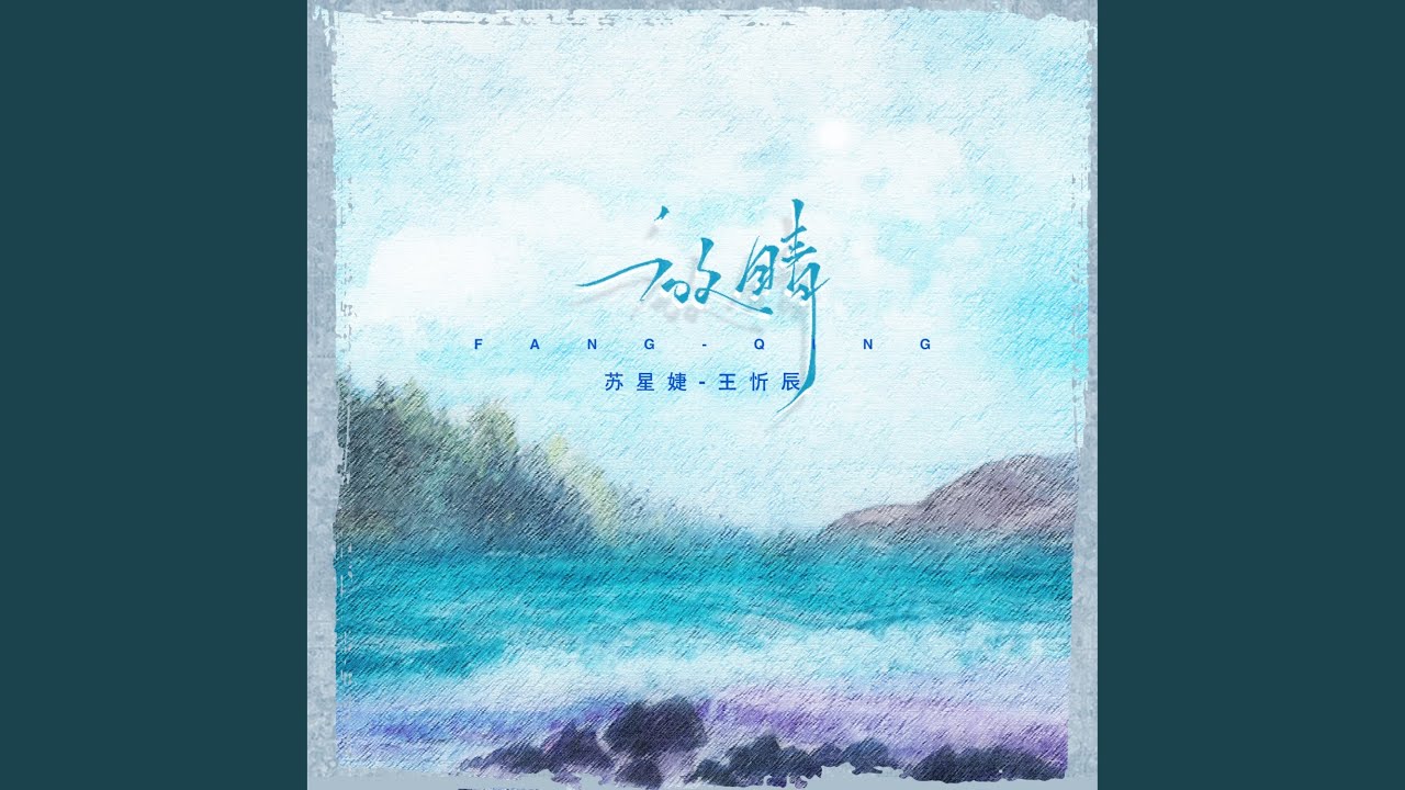 放晴