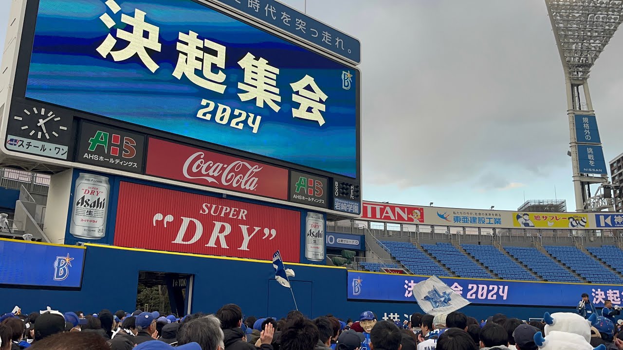 【2024年】横浜DeNAベイスターズ 全選手応援歌メドレー【決起集会】