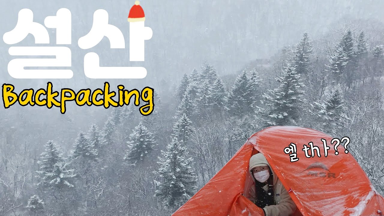 [백패킹] 이렇게 쉽게 올라와도 되나요 | 날로 먹는 박지 | 첫 눈 오던 날 | MSR 어세스 2 | 비화식메뉴