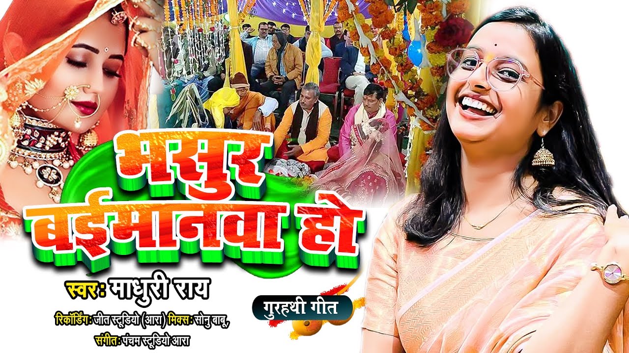 #गुरहथी गीत - भसुर बईमानवा हो | #Madhuri Ray | Bhasur Baimanwa Ho | #Bhojpuri New #Vivah Geet 2023