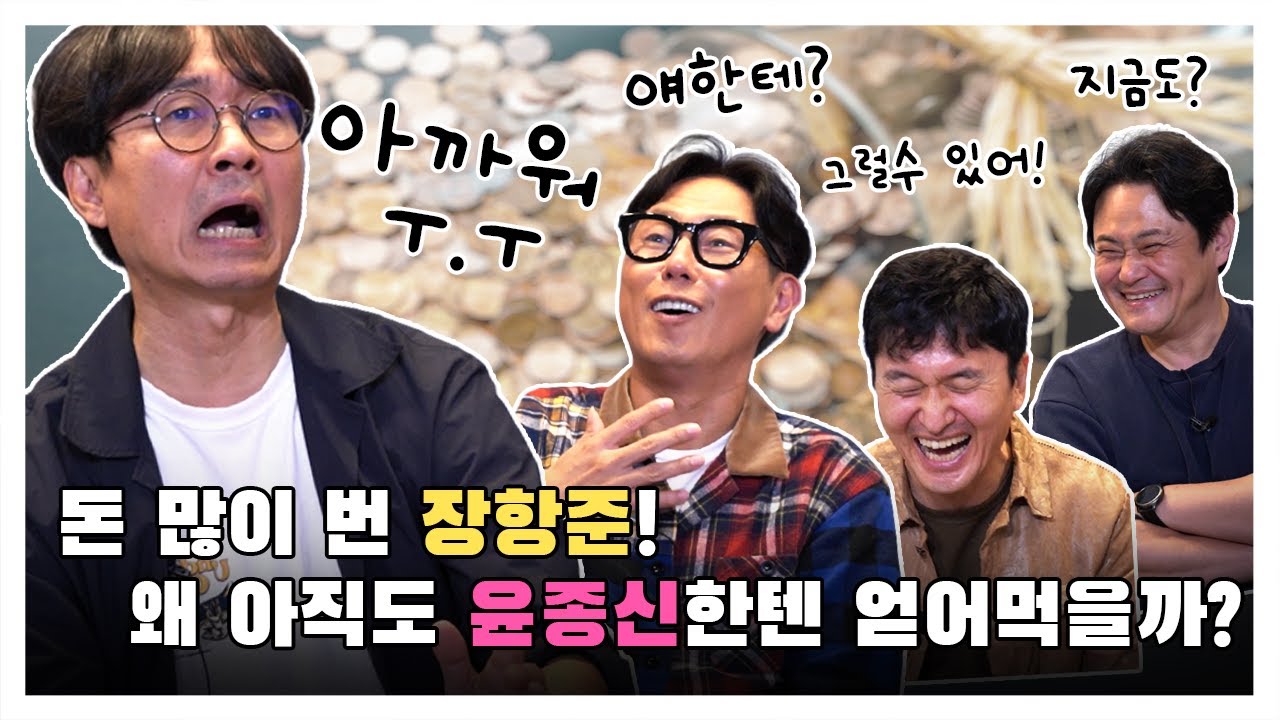 [김장장TV 이십세기들 ep.66] 돈 많이 번 장항준!왜 아직도 윤종신한텐 얻어먹을까?