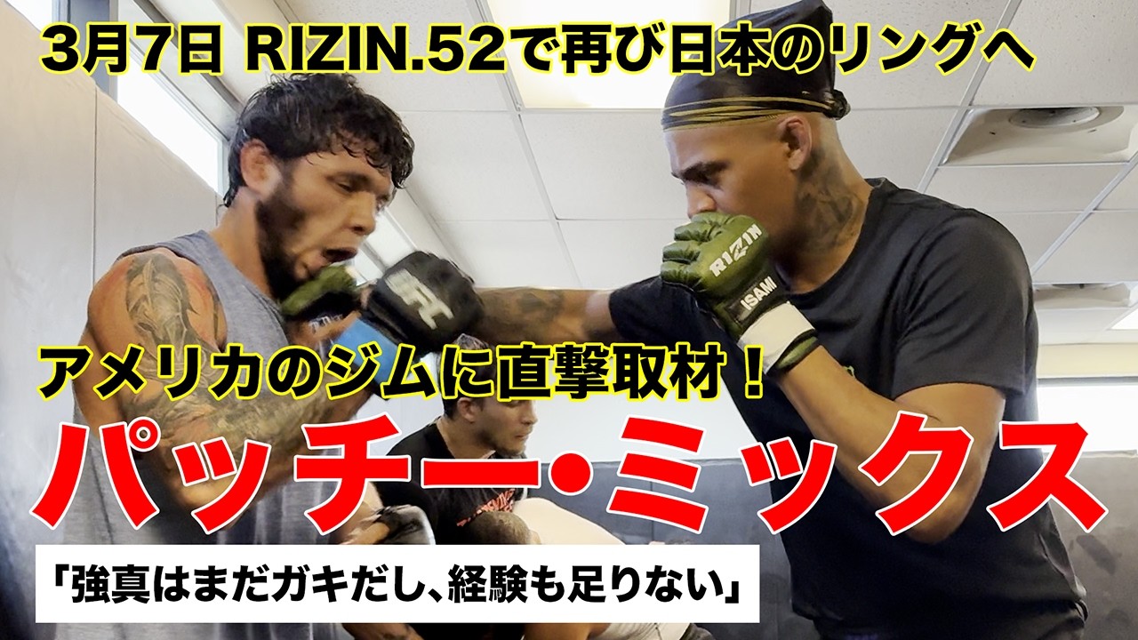 【RIZIN.52】秋元強真戦へ。パッチー・ミックスの決意 / U-NEXT独占インタビュー
