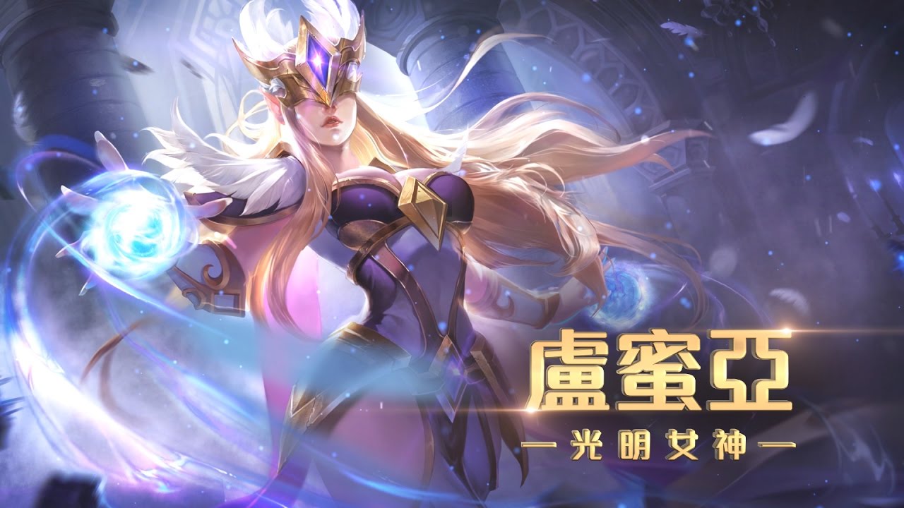 《Garena 傳說對決》英雄放大鏡 - 盧蜜亞