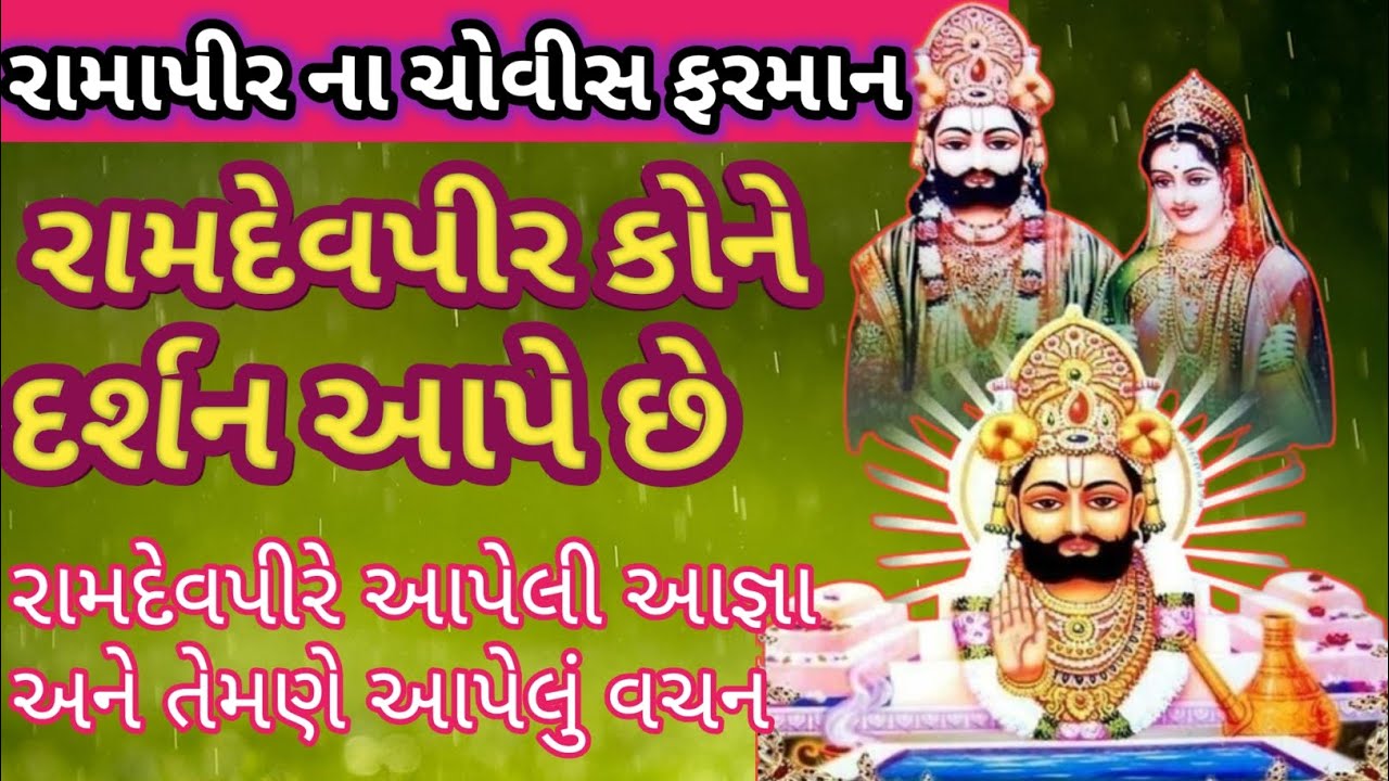 રામાપીર ના ચોવીસ ફરમાન 🚩| રામદેવપીર કોને દર્શન આપે છે તેમણે શું આજ્ઞા આપી છે?|Pir Ramdev No Itihas