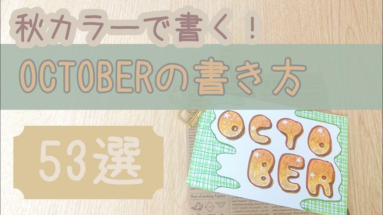 [手帳やノートに活用！]OCTOBERの書き方53選/lettering