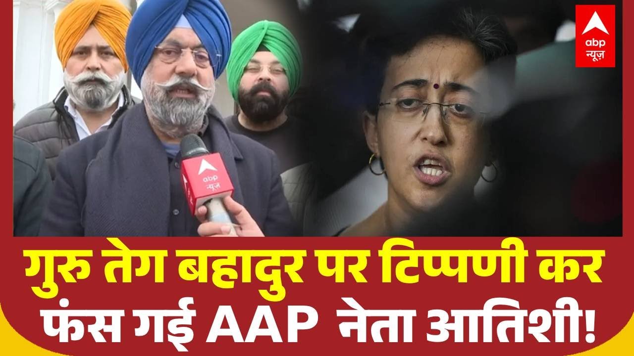 Guru Teg Bahadur के अपमान पर दिल्ली सिख गुरुद्वारा मैनेजमंट ने Atishi के खिलाफ खोला मोर्चा!