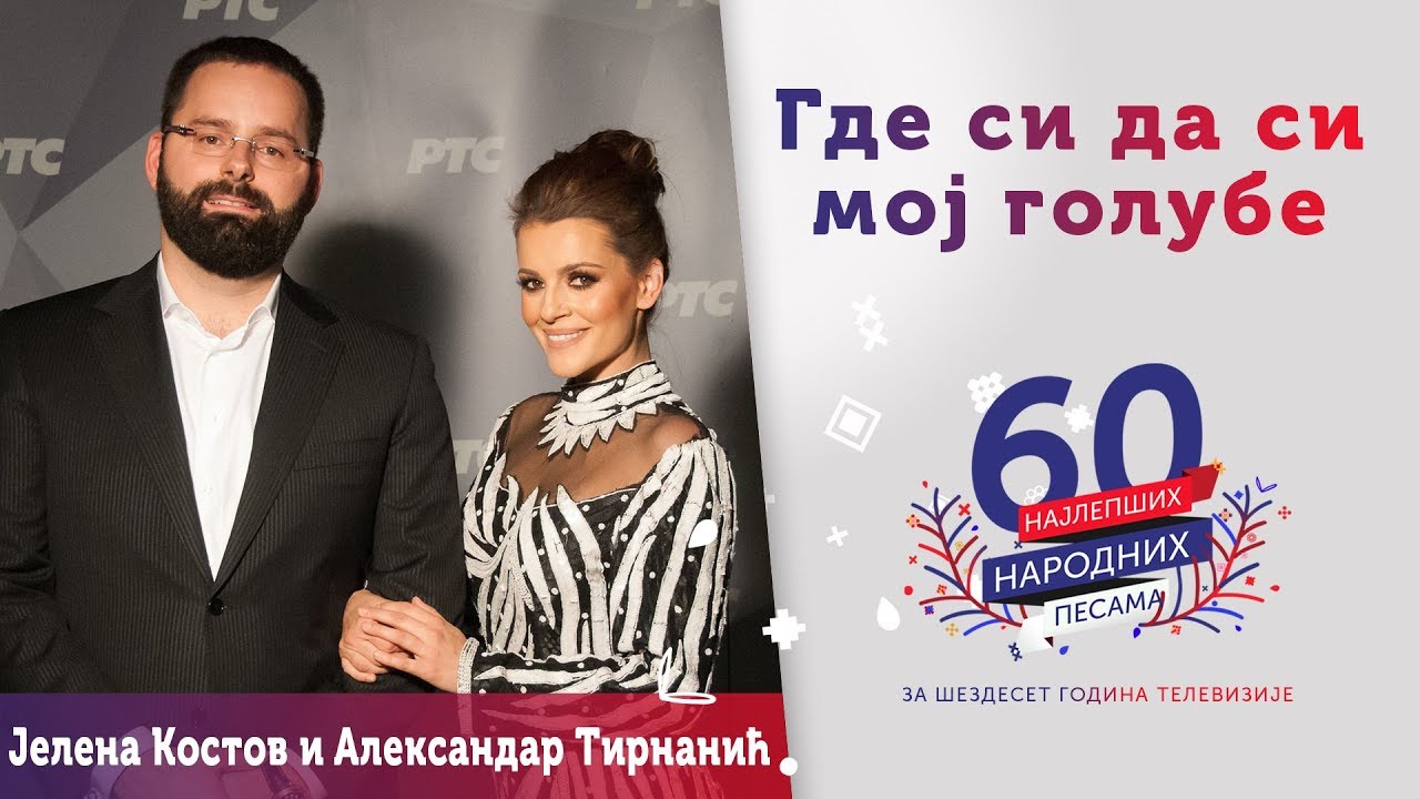 GDE SI DA SI MOJ GOLUBE - Jelena Kostov i Aleksandar Tirnanić