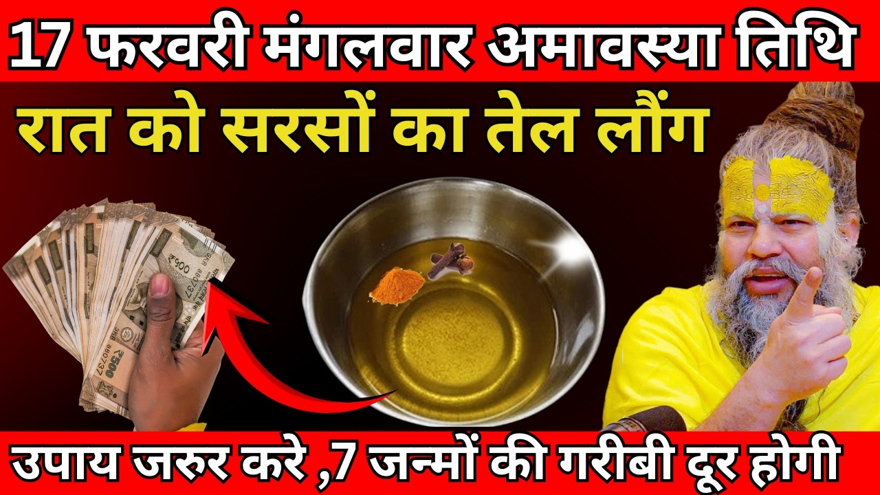 17 फरवरी मंगलवार फाल्गुन अमावस्या तिथि  के रात को सरसों का तेल वाला उपाय जरुर करे | Premanand Ji