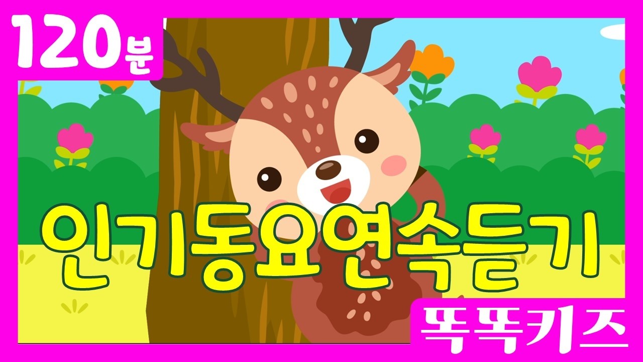 🥰신나는인기동요모음집🥰 인기베스트동요 | 120분 연속재생 | 신나는동요 | 똑똑키즈 | 유치원동요 | 어린이동요 | Educational Songs for Children