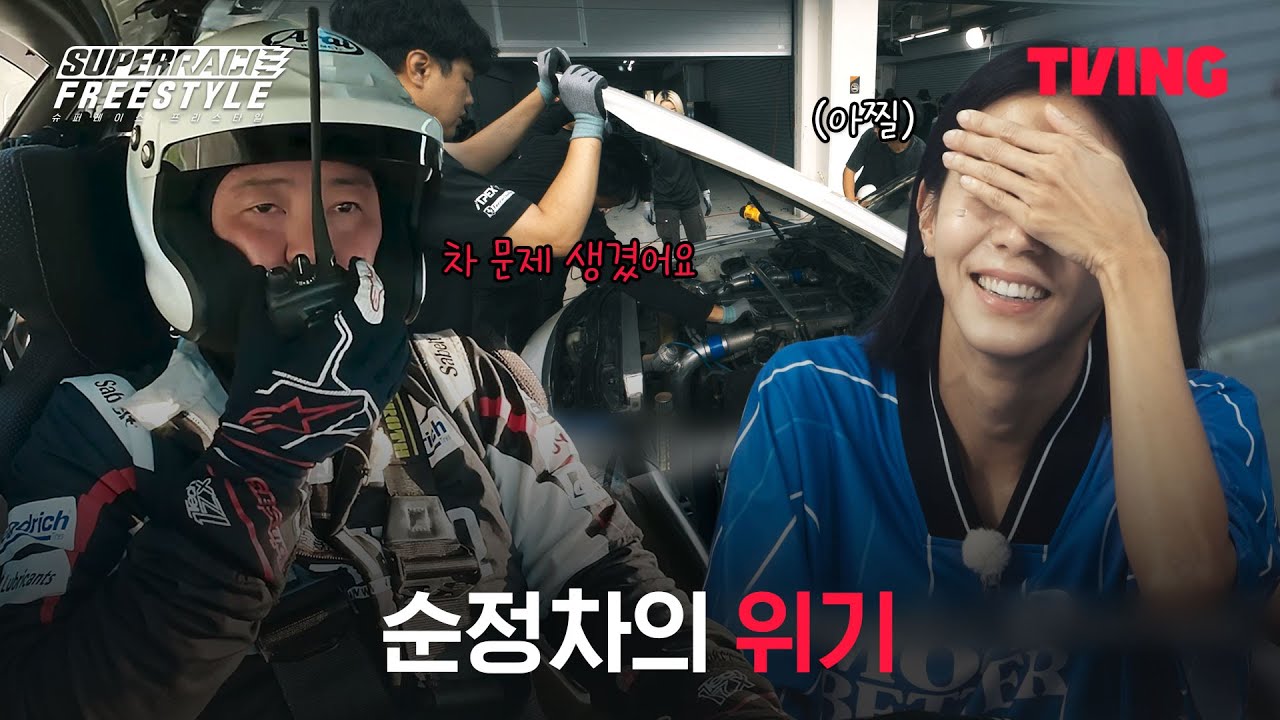 [슈퍼레이스 프리스타일] 팀 위기에 이마 짚는 유이| 2화 클립ㅣTVINGㅣSuperrace Freestyle