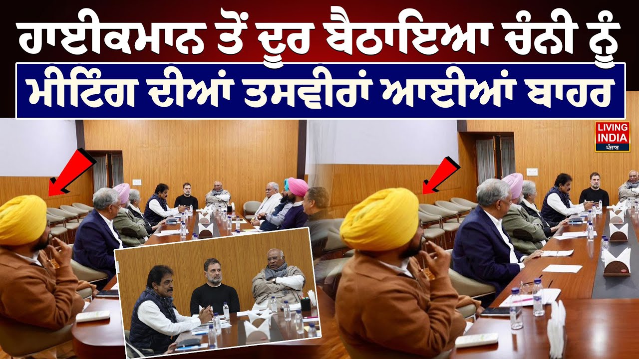 ਹਾਈਕਮਾਨ ਤੋਂ ਦੂਰ ਬੈਠਾਇਆ Charanjit Singh Channi ਨੂੰ Meeting ਦੀਆਂ ਤਸਵੀਰਾਂ ਆਈਆਂ ਬਾਹਰ | Punjab Congress